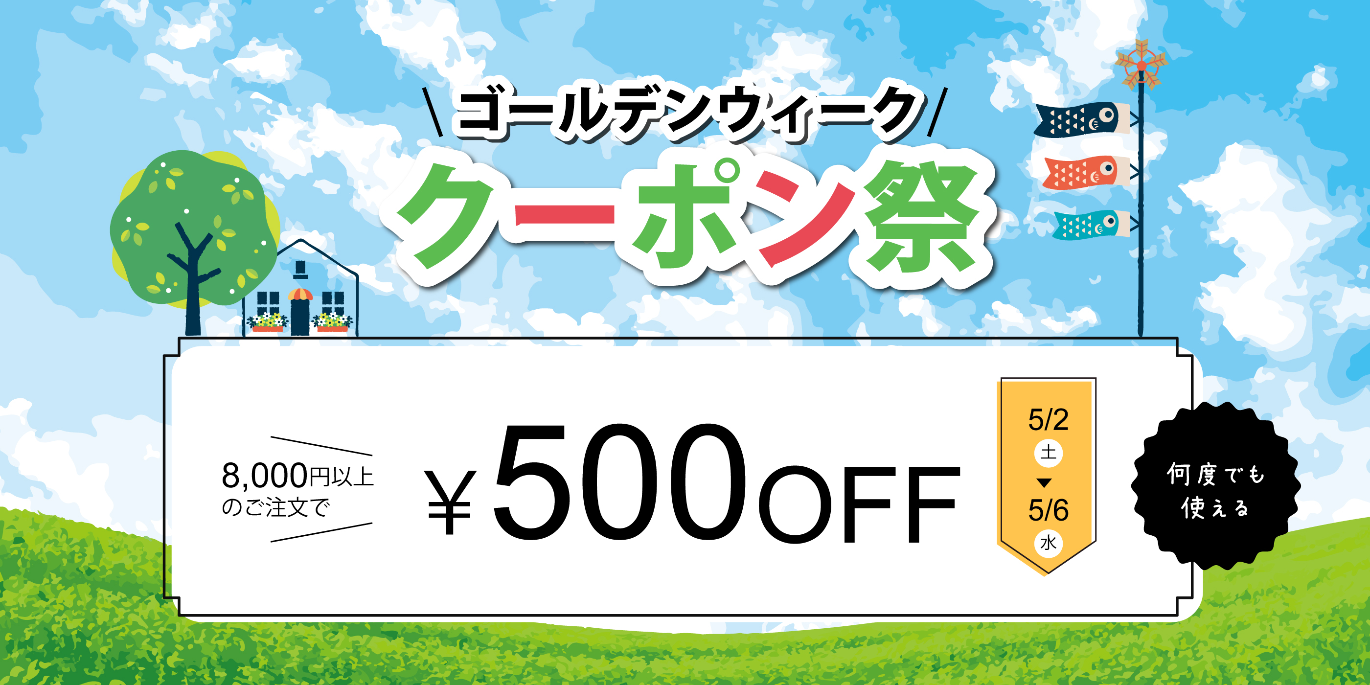 GW限定クーポン